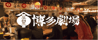 博多劇場