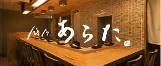 あらた。