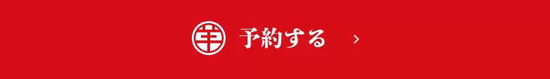 予約する