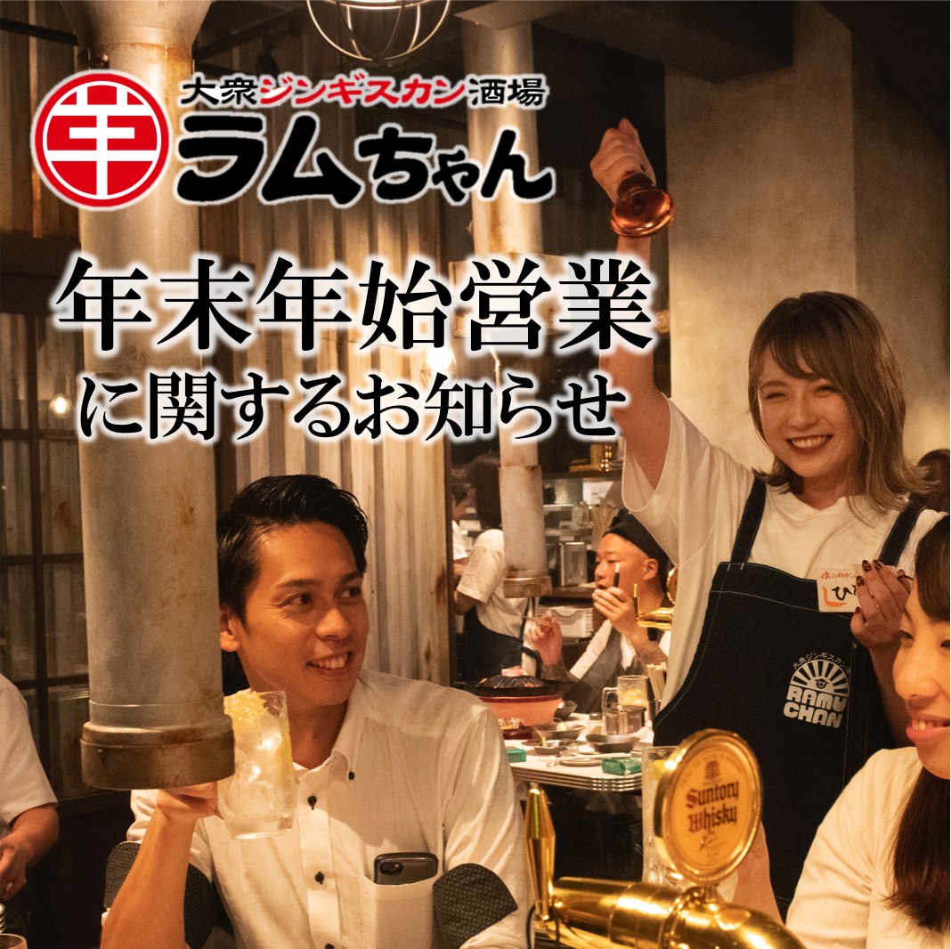 公式 大衆ジンギスカン酒場 ラムちゃん千葉店 最新情報 最新情報を多数お届け ぜひチェックしてみてください